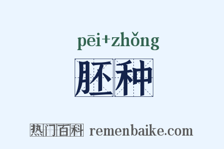 胚种是什么意思的图片